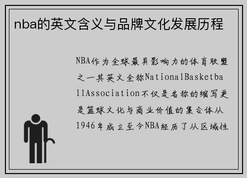 nba的英文含义与品牌文化发展历程