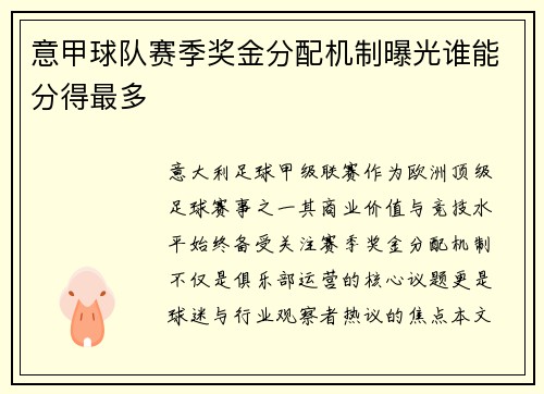 意甲球队赛季奖金分配机制曝光谁能分得最多