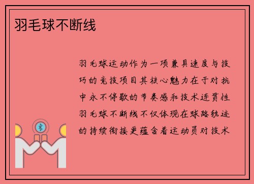 羽毛球不断线