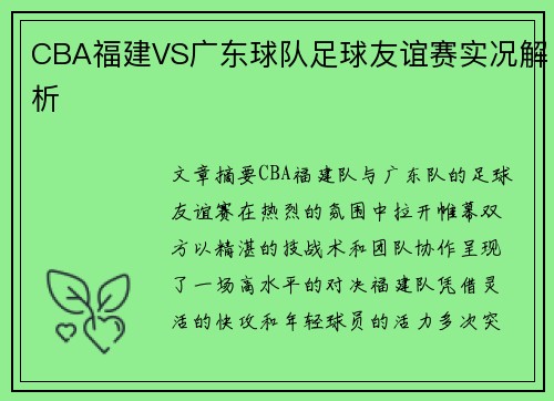 CBA福建VS广东球队足球友谊赛实况解析
