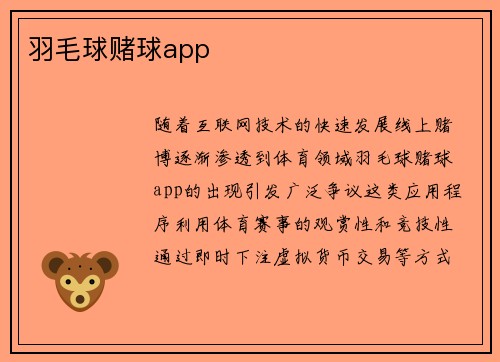 羽毛球赌球app