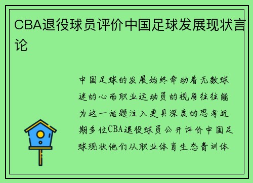 CBA退役球员评价中国足球发展现状言论