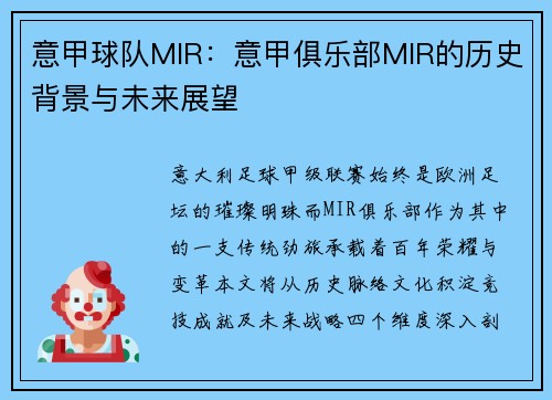 意甲球队MIR：意甲俱乐部MIR的历史背景与未来展望