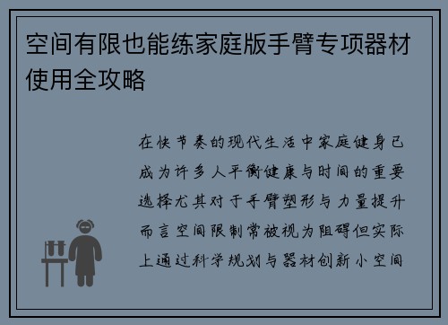 空间有限也能练家庭版手臂专项器材使用全攻略