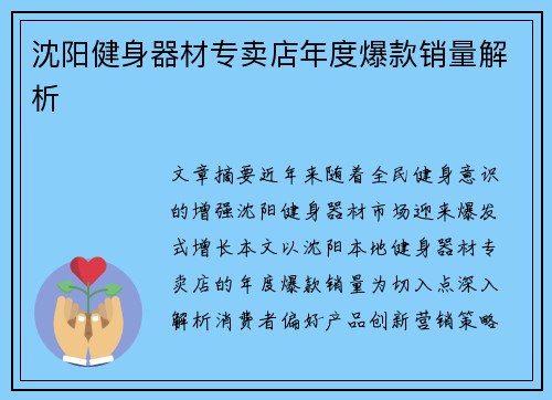 沈阳健身器材专卖店年度爆款销量解析