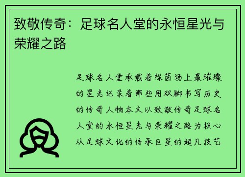 致敬传奇：足球名人堂的永恒星光与荣耀之路