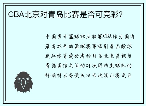 CBA北京对青岛比赛是否可竞彩？
