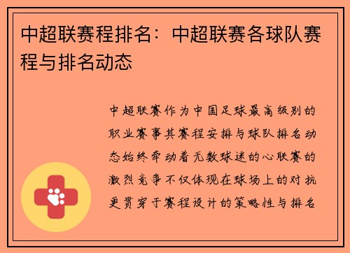 中超联赛程排名：中超联赛各球队赛程与排名动态