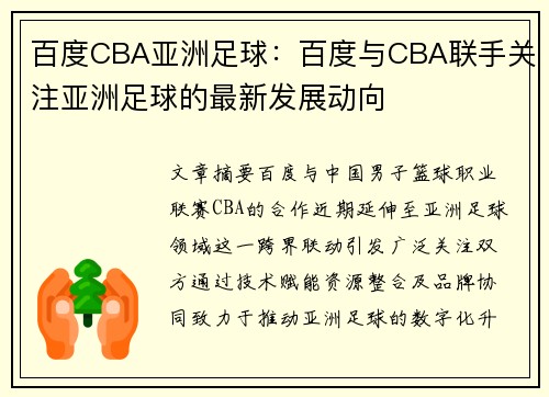 百度CBA亚洲足球：百度与CBA联手关注亚洲足球的最新发展动向