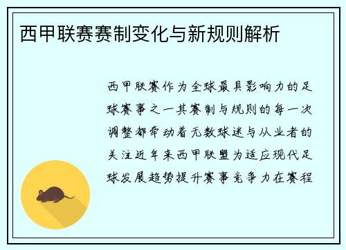 西甲联赛赛制变化与新规则解析