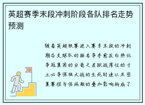 英超赛季末段冲刺阶段各队排名走势预测
