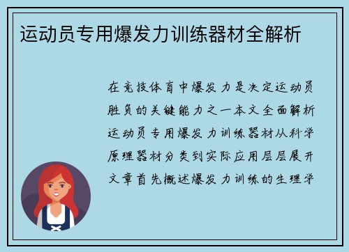 运动员专用爆发力训练器材全解析