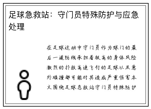 足球急救站：守门员特殊防护与应急处理