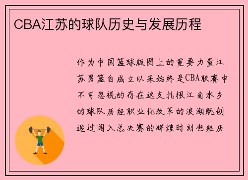 CBA江苏的球队历史与发展历程