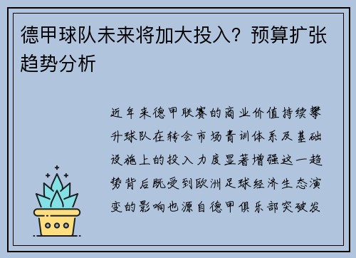 德甲球队未来将加大投入？预算扩张趋势分析