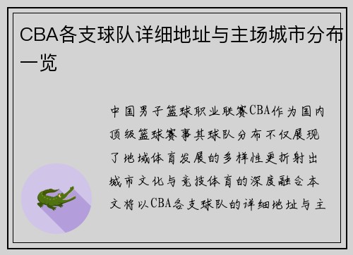 CBA各支球队详细地址与主场城市分布一览