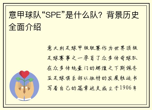 意甲球队“SPE”是什么队？背景历史全面介绍