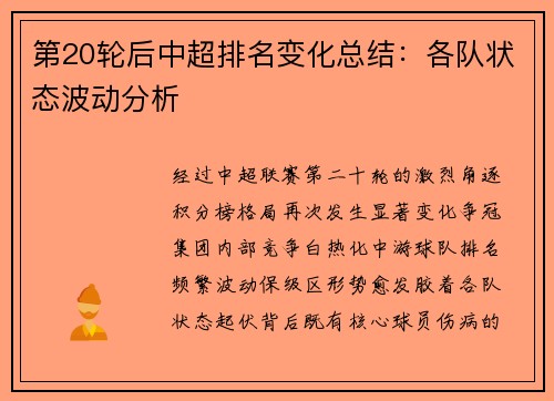第20轮后中超排名变化总结：各队状态波动分析