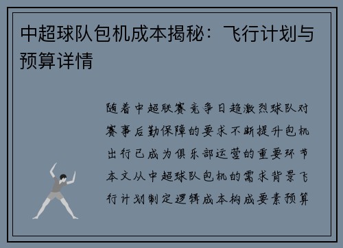 中超球队包机成本揭秘：飞行计划与预算详情