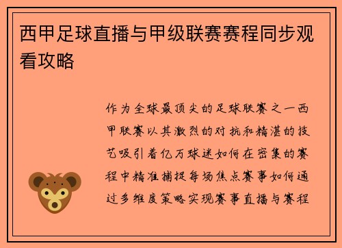 西甲足球直播与甲级联赛赛程同步观看攻略