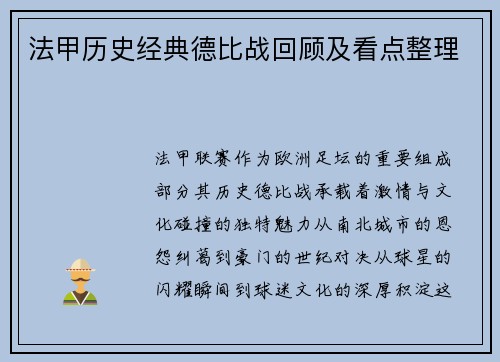 法甲历史经典德比战回顾及看点整理