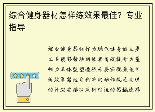 综合健身器材怎样练效果最佳？专业指导