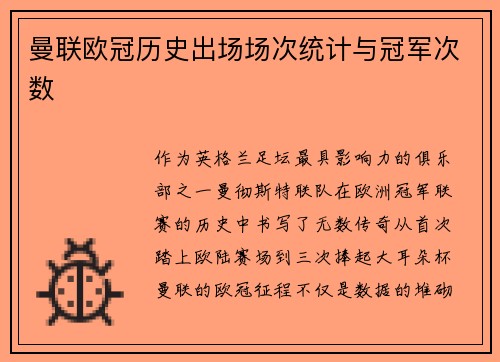 曼联欧冠历史出场场次统计与冠军次数