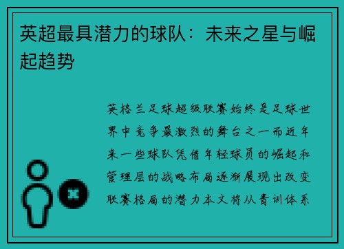 英超最具潜力的球队：未来之星与崛起趋势