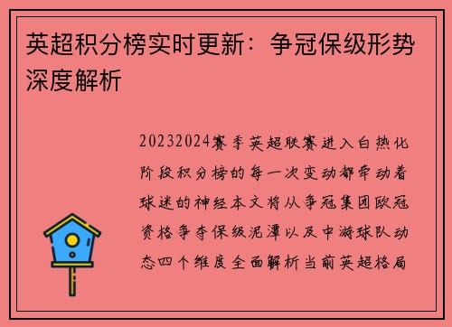 英超积分榜实时更新：争冠保级形势深度解析