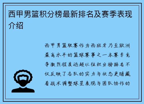 西甲男篮积分榜最新排名及赛季表现介绍
