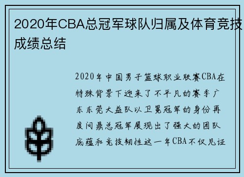 2020年CBA总冠军球队归属及体育竞技成绩总结