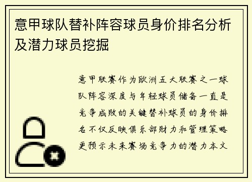 意甲球队替补阵容球员身价排名分析及潜力球员挖掘