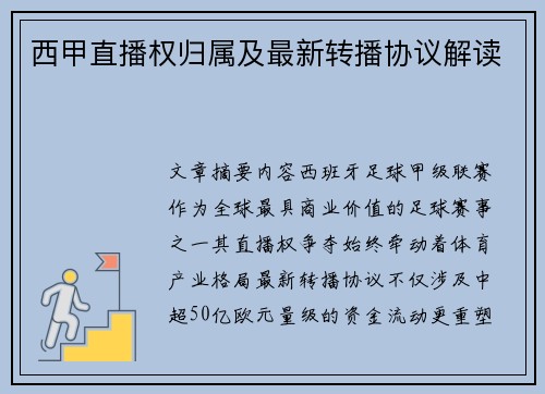 西甲直播权归属及最新转播协议解读