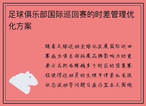 足球俱乐部国际巡回赛的时差管理优化方案