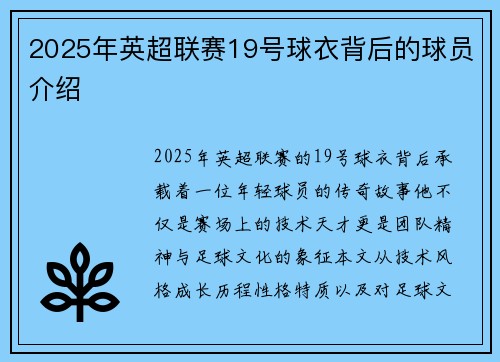 2025年英超联赛19号球衣背后的球员介绍