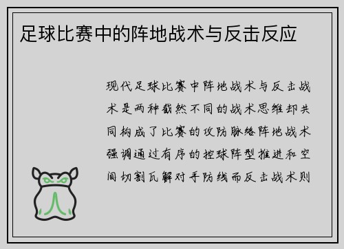 足球比赛中的阵地战术与反击反应