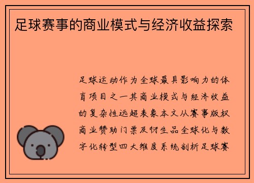 足球赛事的商业模式与经济收益探索