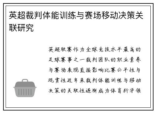 英超裁判体能训练与赛场移动决策关联研究
