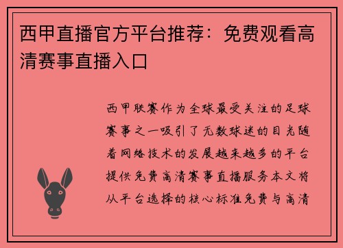 西甲直播官方平台推荐：免费观看高清赛事直播入口