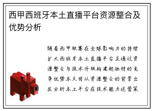西甲西班牙本土直播平台资源整合及优势分析