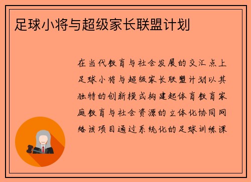 足球小将与超级家长联盟计划