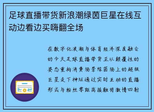 足球直播带货新浪潮绿茵巨星在线互动边看边买嗨翻全场