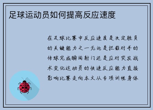 足球运动员如何提高反应速度
