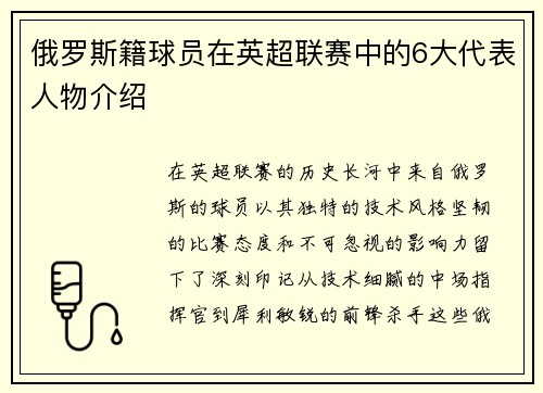 俄罗斯籍球员在英超联赛中的6大代表人物介绍