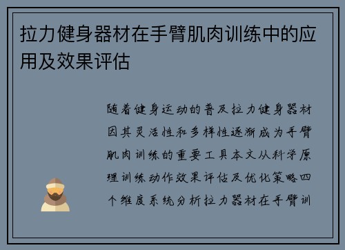 拉力健身器材在手臂肌肉训练中的应用及效果评估