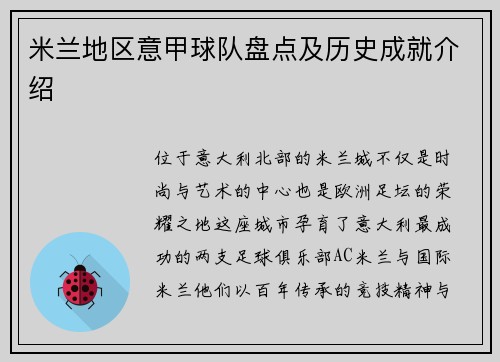 米兰地区意甲球队盘点及历史成就介绍