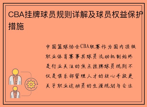 CBA挂牌球员规则详解及球员权益保护措施