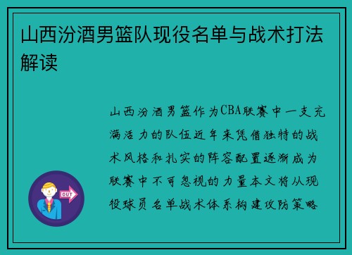 山西汾酒男篮队现役名单与战术打法解读