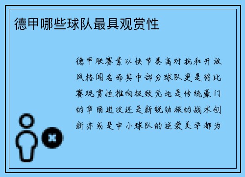 德甲哪些球队最具观赏性