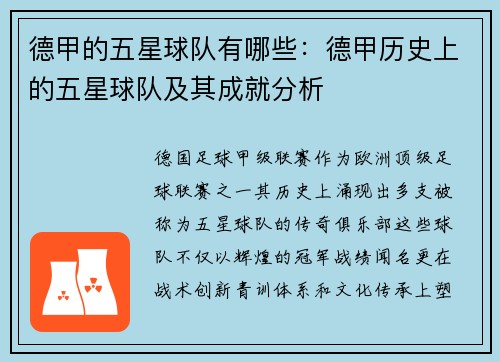 德甲的五星球队有哪些：德甲历史上的五星球队及其成就分析